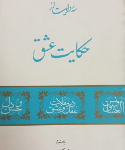سه روایت از حکایت عشق
