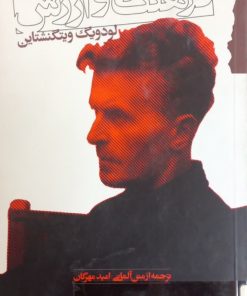 فرهنگ و ارزش | لودویگ ویتگنشتاین