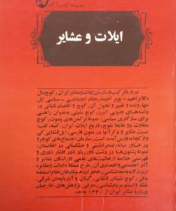ایلات و عشایر (مجموعه مقالات)
