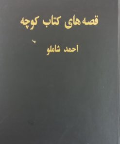 قصه های کتاب کوچه (جلد اول) | احمد شاملو