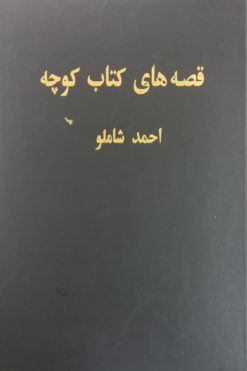 قصه های کتاب کوچه (جلد اول) | احمد شاملو