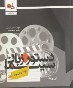 دستور زبان سینما | دانیل آریخن