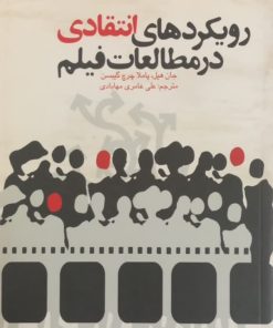 رویکردهای انتقادی در مطالعات فیلم | جان هیل
