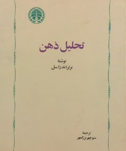 تحلیل ذهن | برتراند راسل