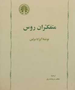 متفکران روس | آیزایا برلین