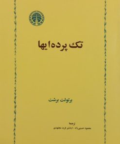 تک پرده ای ها | برتولت برشت