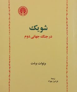 شویک در جنگ جهانی دوم | برتولت برشت