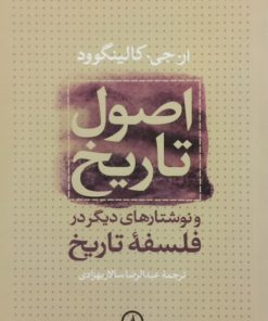 اصول تاریخ | رابین جورج کالینگوود