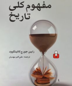 مفهوم کلی تاریخ | رابین جورج کالینگوود