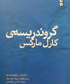 گروندریسه ی کارل مارکس | مارچلو موستو