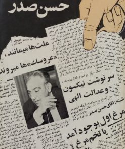 دست چینی از مقالات حسن صدر