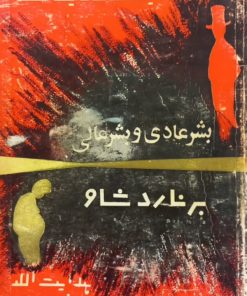بشر عادی و بشر عالی | برنارد شاو
