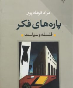 پاره های فکر | مراد فرهادپور