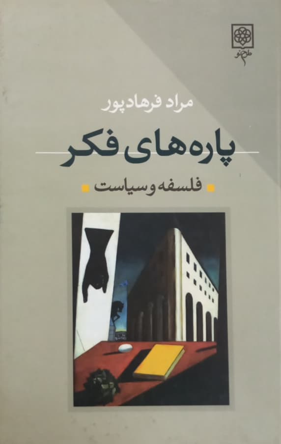پاره های فکر | مراد فرهادپور