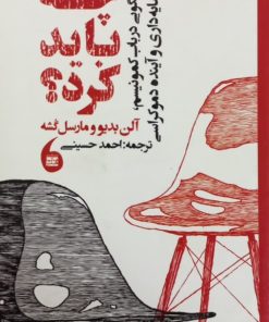 چه باید کرد؟ | آلن بدیو و مارسل گشه