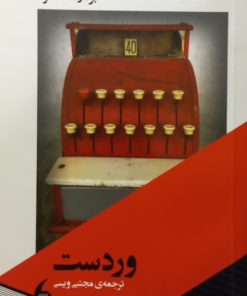 وردست | برنارد مالامود