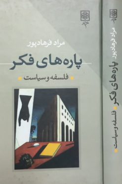 پاره های فکر | مراد فرهادپور