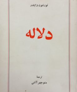 دلاله | تورنتون وایلدر