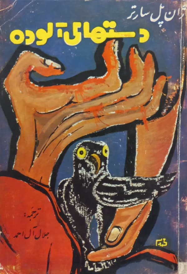 دستهای آلوده | ژان پل سارتر