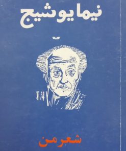 شعر من | نیما یوشیج