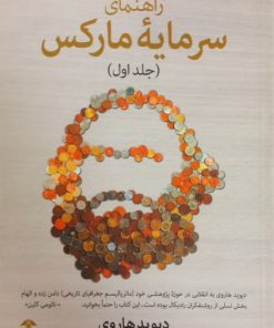 راهنمای سرمایه مارکس (جلد اول) | دیوید هاروی