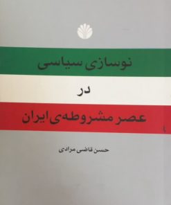 نوسازی سیاسی در عصر مشروطه ی ایران | حسن قاضی مرادی
