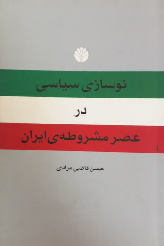 نوسازی سیاسی در عصر مشروطه ی ایران | حسن قاضی مرادی