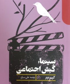 سینما: کنش اجتماعی | گریم ترنر