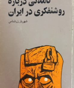 تاملاتی درباره روشنفکری در ایران | شهریار زرشناس