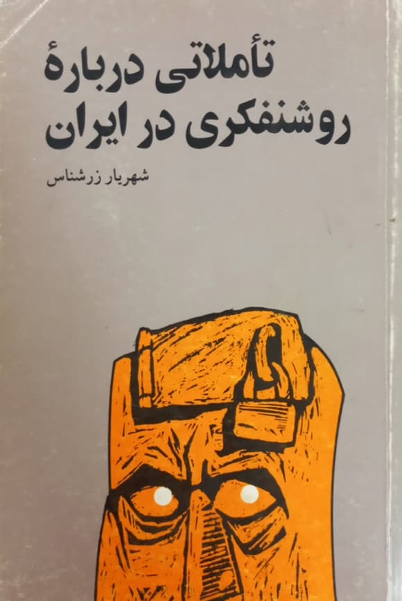 تاملاتی درباره روشنفکری در ایران | شهریار زرشناس