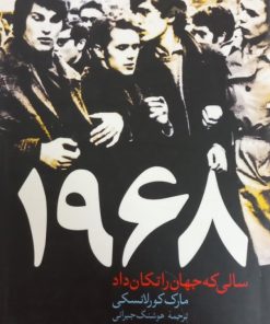 1968 سالی که جهان را تکان داد | مارک کورلانسکی