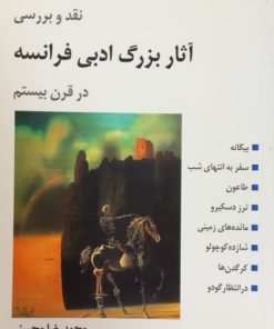 نقد و بررسی آثار بزرگ ادبی فرانسه در قرن بیستم | محمدرضا محسنی