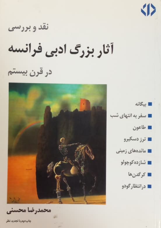 نقد و بررسی آثار بزرگ ادبی فرانسه در قرن بیستم | محمدرضا محسنی