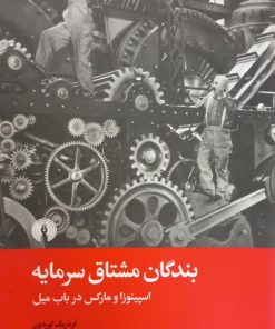 بندگان مشتاق سرمایه | فردریک لوردون