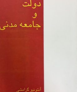 دولت و جامعه ی مدنی | آنتونیو گرامشی
