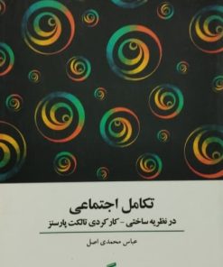 تکامل اجتماعی در نظریه ساختی - کارکردی تالکت پارسنز نوشته عباس محمدی اصل
