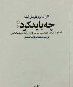 چه باید کرد؟ | آلن بدیو و مارسل گشه