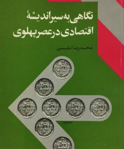 نگاهی به سیر اندیشه اقتصادی در عصر پهلوی | محمدرضا نفیسی