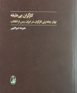 کارگران بی طبقه | علیرضا خیراللهی
