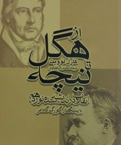 از هگل تا نیچه | کارل لوویت