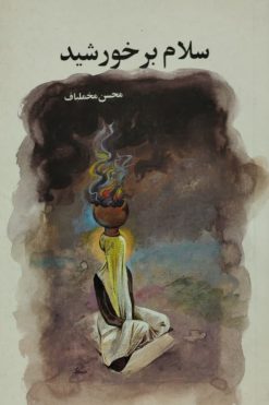 سلام بر خورشید | محسن مخملباف