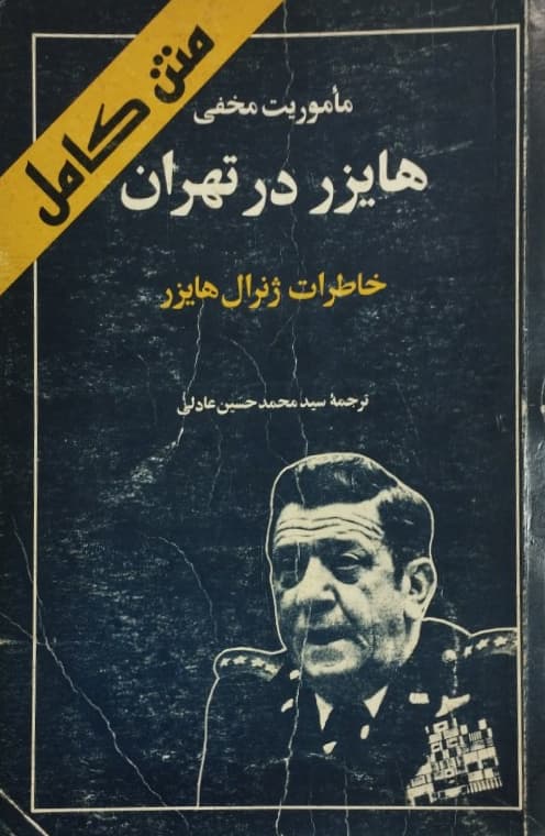 مأموریت مخفی هایزر در تهران | خاطرات ژنرال هایزر