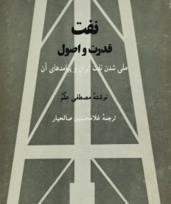 نفت؛ قدرت و اصول | مصطفی علم