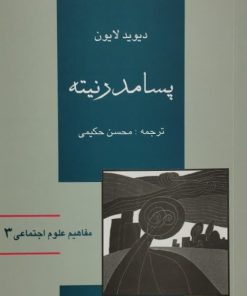 پسامدرنیته | دیوید لایون