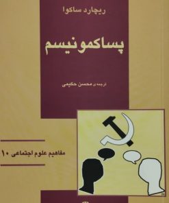 پساکمونیسم | ریچارد ساکوا