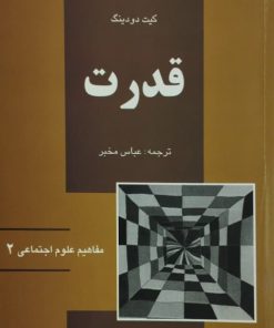 قدرت | کیت دودینگ