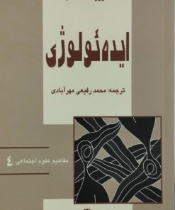 ایده ئولوژی | دیوید مک للان