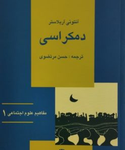 دمکراسی | آنتونی آربلاستر