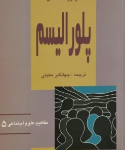 پلورالیسم | گرگور مک لنان