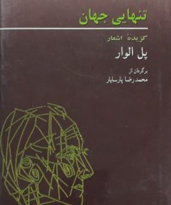 تنهایی جهان (گزیده اشعار پل الوار)